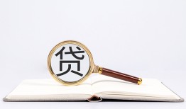 东莞信用全天候办理借款-东莞信用信用贷款办理-东莞信用地区公积金信用贷款