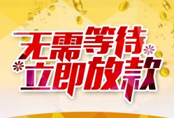 东莞信用小额贷款贷款-东莞信用信用贷款办理-东莞信用小额贷款公司