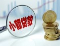 东莞信用小额贷款当天放款-东莞信用小额信用贷款-东莞信用民间借贷当天放款
