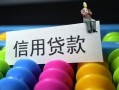 东莞信用小额私人借贷-东莞信用短借空放-东莞信用民间借贷