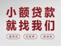 东莞信用私借空放当场拿钱-东莞信用快速借钱-东莞信用短借公证