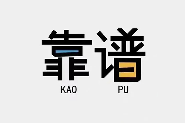 东莞信用私借空放