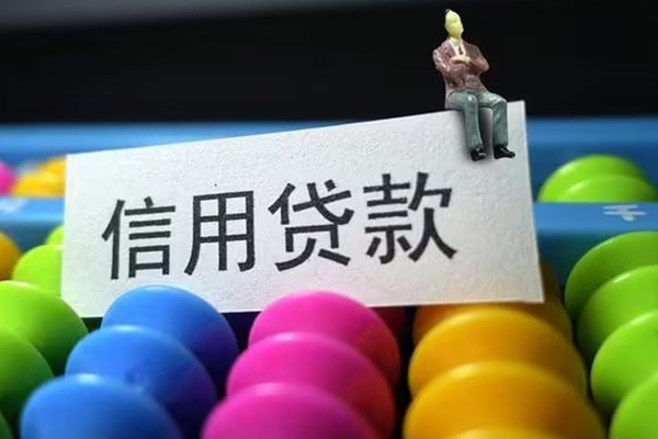 东莞信用借款当天放款水钱