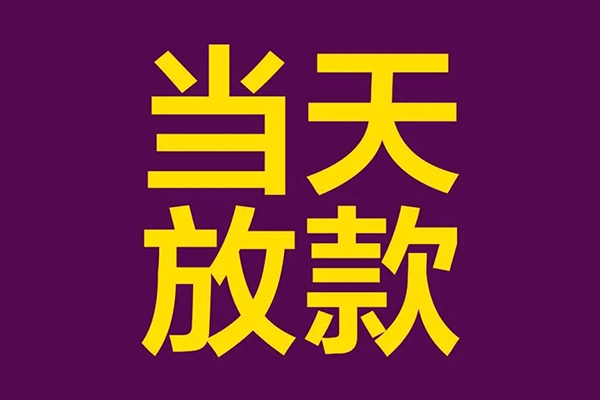 东莞信用个人小额贷款