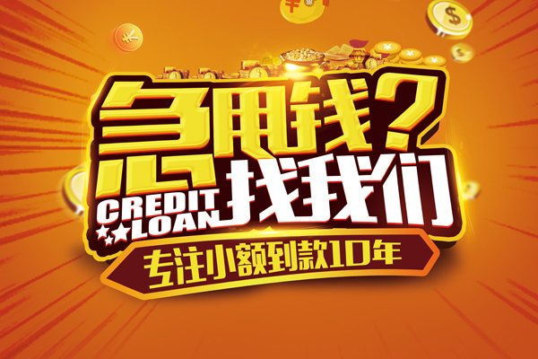东莞信用私人无抵押贷款