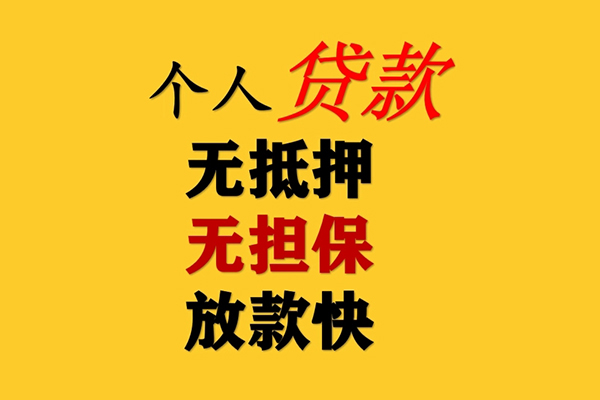 东莞信用信用贷款办理