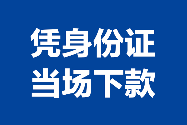 东莞信用个人借钱长期