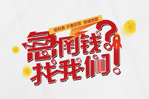 东莞信用借钱短借