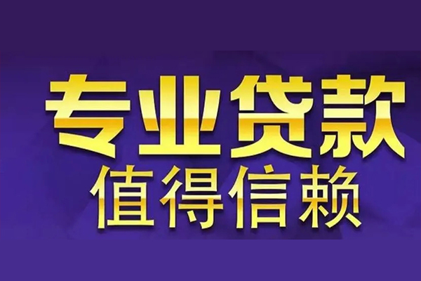 东莞信用身份证贷款