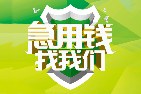 东莞信用私人信用贷款