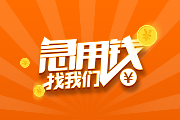 东莞信用个人私借