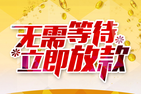 东莞信用小额贷款贷款