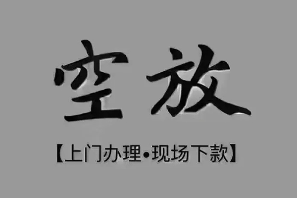 东莞信用短借私借空放