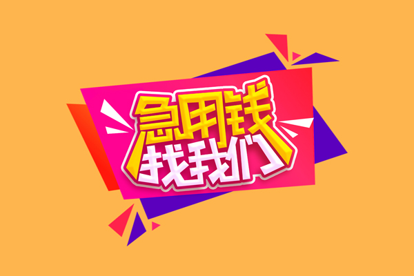 东莞信用空放贷款