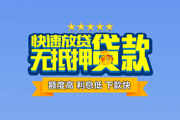 东莞信用社保信用贷款