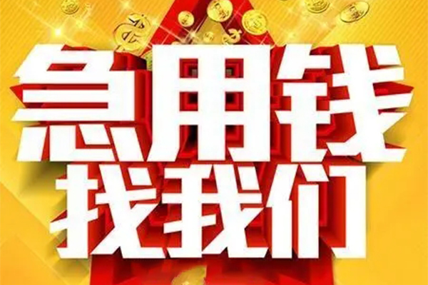 东莞信用身份证贷款平台