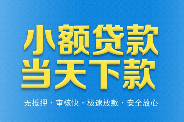 东莞信用私人工程贷款