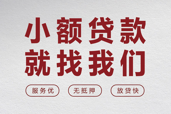东莞信用私借空放当场拿钱