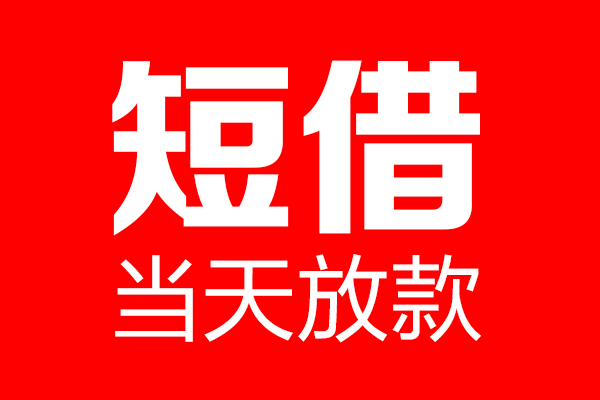 东莞信用用身份证借私借