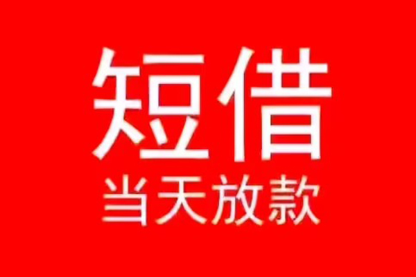 东莞信用小额短借