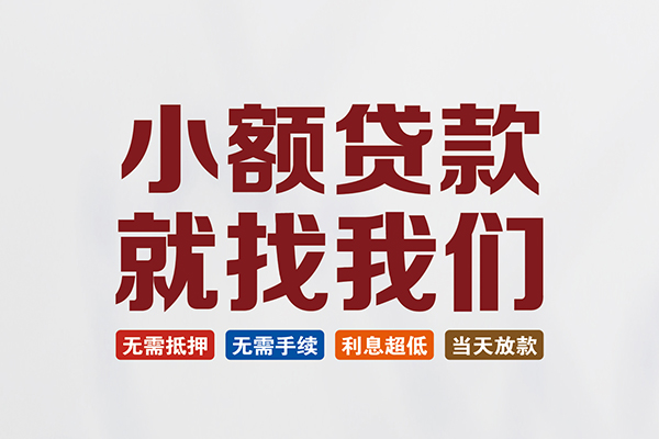 东莞信用短借私借空放